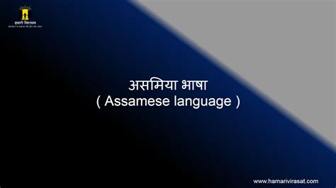 असमय भष Assamese language क बर म जन हमर वरसत