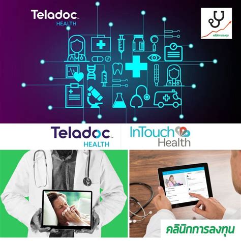 คลินิกการลงทุน Teladoc ยักษ์ใหญ่ด้านสุขภาพของสหรัฐฯ เข้าซื้อกิจการ Intouch Health เตรียม