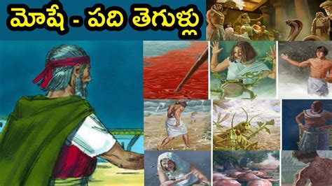 Telugu Bible Stories మోషే పది తెగుళ్లు Youtube