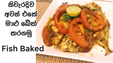නිවැරිදිව අවන් එකේ මාළු බේක් කරගමුfish Baked Maalu Badumafish Baked