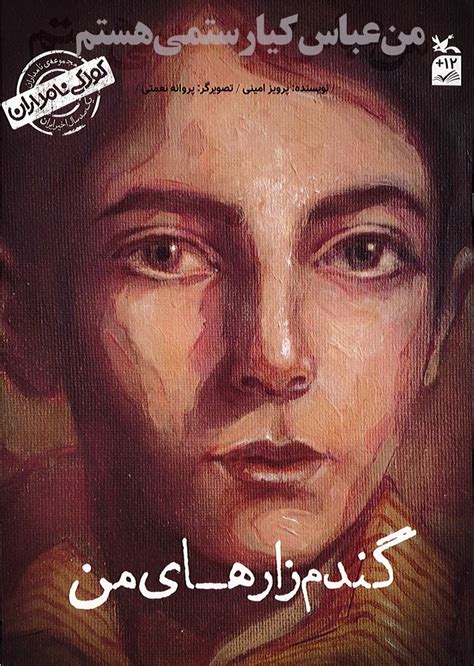 کتاب من عباس کیارستمی هستم گندم زارهای من اثر پرویز امینی ایران کتاب