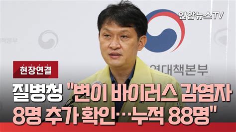 현장연결 질병청 해외유입 변이 바이러스 감염자 8명 추가 확인누적 88명 연합뉴스TV YonhapnewsTV