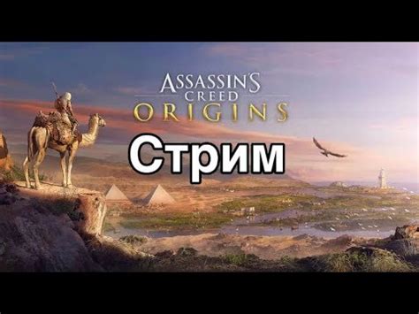 Assassin s Creed Истоки YouTube