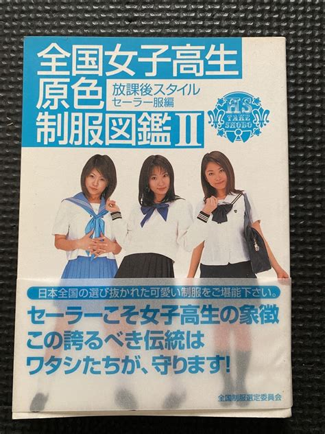 状態良好 全国女子高生原色制服図鑑2 放課後スタイル セーラー服編 写真集 帯付き 2002年 初版 w27 複数被写体 ｜売買されたオークション情報、yahooの商品情報をアーカイブ公開