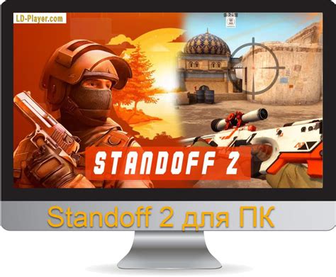Скачать Standoff 2 на ПК или ноутбук через Ldplayer