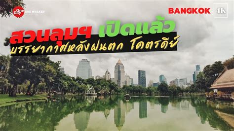 BANGKOK k สวนลมพน เปดแลว โคตรสวย Lumpini Park is open now So beautiful Walk in