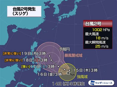 Apr 25, 2021 · 台風2号(スリゲ)は、25日09時に、日本の南で温帯低気圧に変わりました。. 台風2号(スリゲ)発生 非常に強い勢力に発達予想 今後の情報に ...