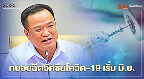 อยากให้ไทยเองเปิดการท่องเที่ยว ฉีดวัคซีนฟรี แต่ตอนนี้วัคซีนยังไม่ถึงไหน โรงพยาบาลไม่เพียงพอ อุปกรณ์ไม่ครบ ในโลกปัจจุบัน การไล่ฉีดวัคซีน. เริ่มฉีดวัคซีนโควิด-19 เดือนมิถุนายน "อนุทิน" ยันคนไทยฉีดฟรี