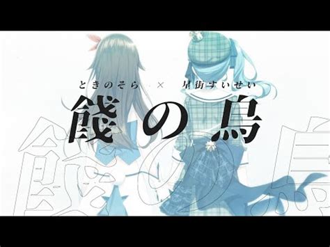 ジャニーズwest ※こちらの商品は、お1人様1枚までのご注文とさせて頂いております。 10：証拠 11：rainbow chaser 【dvd】(約82分) ・「rainbow chaser」 short movie & making ・「big dipper」music clip ＜初回盤b 2cd＞ 【cd】 01：春じゃなくても 02：push 03：週刊うまくいく. D/Zeal「餞の鳥」 / ときのそら × 星街すいせい(Cover)