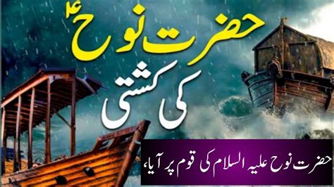 Hazrat Nooh As Ki Kashti Noah Prophet Nuh Story Waqia Kahani