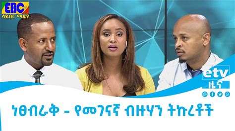 ነፀብራቅ፡ የመገናኛ ብዙሃን ትኩረቶች Etv Ethiopia News Youtube