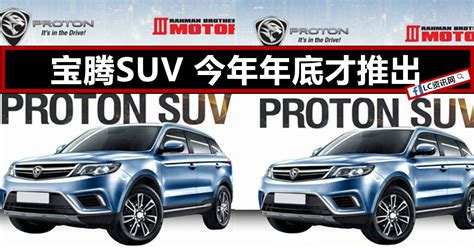 New contribution by norman message :patutkah proton buat suv 7 seaters? 宝腾SUV 年底才推出 | LC 小傢伙綜合網