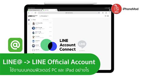 วิธิใช้งาน Line Line Official Account บนพีซี และ Ipad อัปเดต มิย 2019