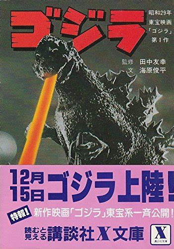 godzilla 1984 novelization wikizilla the kaiju encyclopedia
