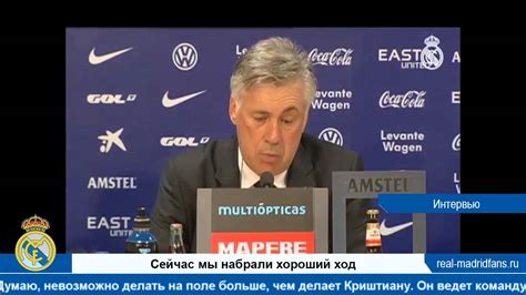 Команда реал мадрид одержала победу в 7 из последних 9 домашних матчей против. Интервью Карло Анчелотти после матча Леванте 0 5 Реал ...