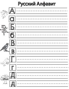 Having started learning the russian language many students discover that russian cursive alphabet looks different from its printed version. Russian Cursive Alphabet Practice Sheets : Winter ...