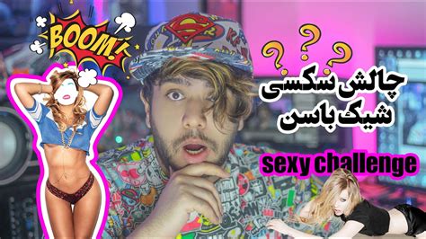 Sexy Challenge چالش سکسی برای اولین بار در یوتیوب 😈 Youtube