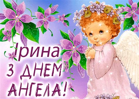Вітаю з днем ангела, з іменинами, привітання на день ангела. День ангела Ірини - картинки і чудові привітання з Днем ...