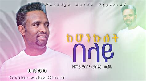 ከሆንኩለት በላይ ዘማሪ ደሳለኝ ወልዴ New Ethiopia Protestant Mezmur 2022mezmur