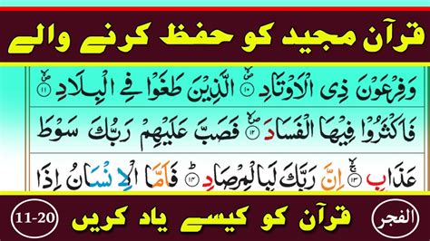 Learn And Memorize Surah Al Fajr Verses Word By Word Surah Fajr Part With