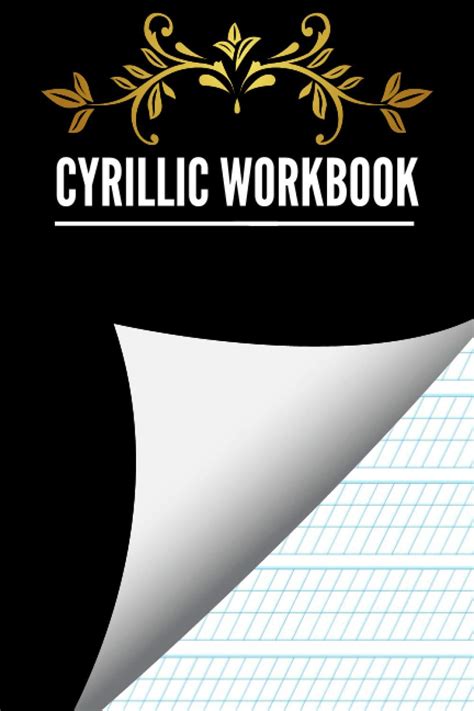 Cyrillic Workbook Cyrillic Alphabet For Beginners I Cyrillic Workbook