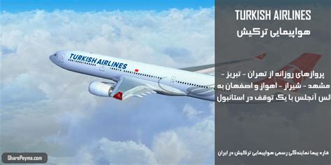 قیمت و برنامه پروازی هواپیمایی ترکیش تهران به لس آنجلس