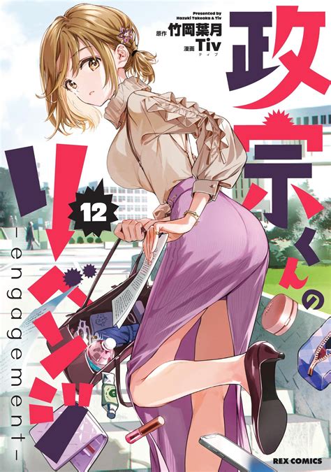 Manga Vo Masamune Kun No Revenge Jp Vol12 Tiv Takeoka Hazuki 政宗くんのリベンジ Manga News