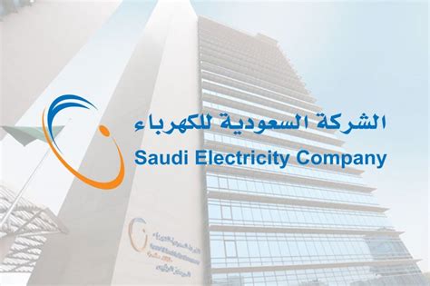 ايميل الشركة السعودية للكهرباء