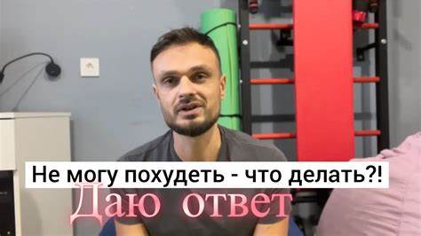 Не могу похудеть ненавижу себя Не могу похудеть что делать? - YouTube Не могу похудеть что делать? - YouTube Не могу похудеть ненавижу себя