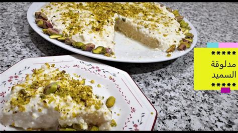 مدلوقة سميد بالقشطة بدون فرن حلويات باردة من اشهر الحلويات السورية