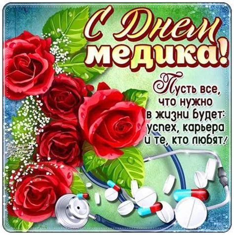У цей самий день це свято відмічають у білорусі та росії. День медика в 2020 поздравления