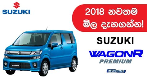 Suzuki Wagonr Premium Hybrid Price In Sri Lanka 2018 Youtube