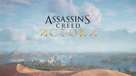 Assassin s Creed Истоки 15 Да хранит тебя Амон Идем дальше PS4