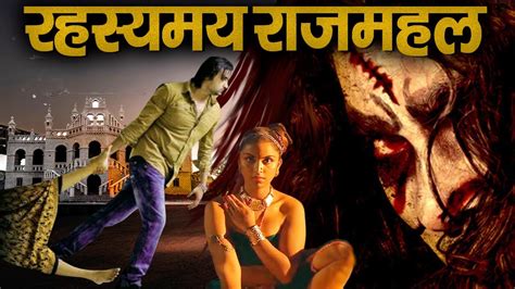 रहस्यमय राजमहल South Hindi Dubbed Full Horror Movie Hd Horror Movie