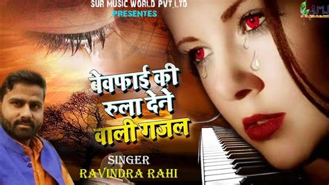 गारंटी से रो पड़ोगे आप इस दर्द भरी गजल को सुनकर Gajal Song Ravindra Rahi Bewafai Song Youtube