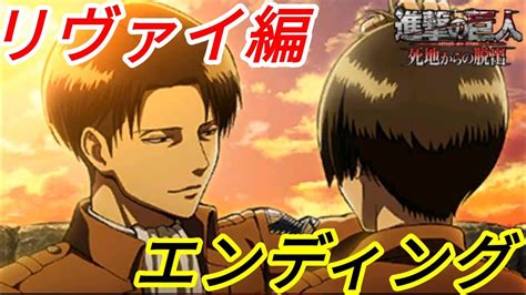 Read the rest of this entry ». ★最終回・今日だけリヴァイ班(進撃の巨人・死地からの脱出)#14 ...