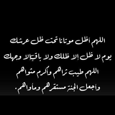 دعاء للام بعد وفاتها اللهم إنها في ذمتك وحبل جوارك فقها من فتنة القبر وعذاب النار وأنت أهل الوفاء والحق فاغفر لها وارحمها انك أنت الغفور الرحيم. ادعيه للمتوفي Twitter'da: "اللهم اغفر لموتانا ولأموات ...