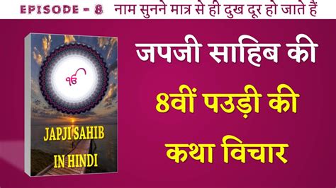 जपजी साहिब की आठवीं पउड़ी 8th Pauree Of Japji Sahib Meaning In Hindi