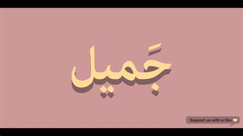 Do you want to write longer text? How to pronounce Beautiful in Arabic | جميل - YouTube