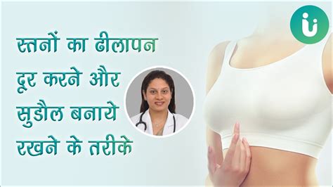 स्तनों या ब्रेस्ट की देखभाल सही तरीके से कैसे करें breast care introduction in hindi youtube