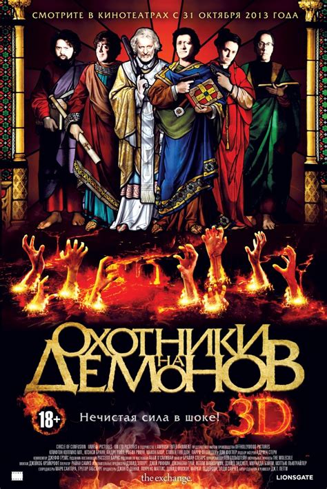 Все материалы на данном сайте только для ознокомительных целей. Смотреть фильм Охотники на демонов онлайн бесплатно в ...