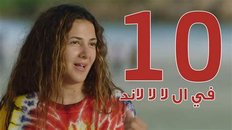 مشاهدة وتحميل مسلسل الاكشن المصري الاختيار 2 الجزء الثاني الحلقة 2 الثانية رجال الظل يوتيوب بطولة كريم عبدالعزيز وأحمد مكي يتناول المسلسل قصص حياة شهداء من وزارة الداخلية منذ الفترة 2013 وحتى 2020 تحت عنوان حتى لا ننسى كما يبرز بطولات رجال القوات. مسلسل في ال لا لا لاند - الحلقه العاشره | Fel La La Land ...