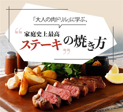 『大人の肉ドリル』に学ぶ、 家庭史上最高ステーキ の焼き方（その2）｜三菱電機 Cme（club Mitsubishi Electric）