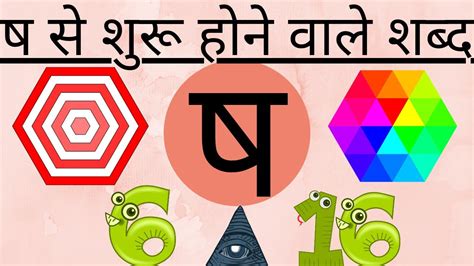 ष से शुरू होने वाले शब्द।व्यंजन। वर्णमाला। हिंदी भाषा।words That Starts