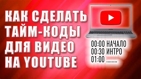 Тайм коды для Ютуб видео Что такое тайм код Youtube