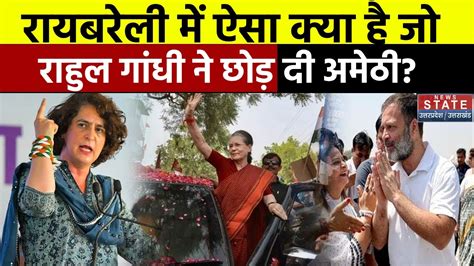 Lok Sabha Election 2024 Raebareli Seat में ऐसा क्या है जो Rahul Gandhi ने छोड़ दी Amethi Top