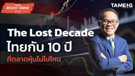 The Lost Decade ไทยกบ 10 ป ทตลาดหนไมไปไหน Right Now Brief Ep