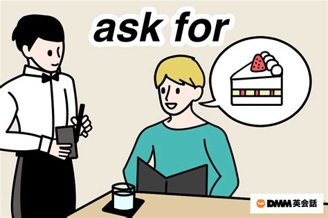 Ask For の意味と使い方｜イラストで学ぶネイティブ英語 Dmm英会話ブログ