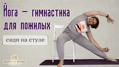 Йога - суставная гимнастика для пожилых в положении сидя на стуле - YouTube