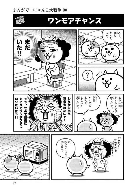 まんがで！にゃんこ大戦争 10 萬屋不死身之介 Ponos株式会社 【試し読みあり】 小学館コミック